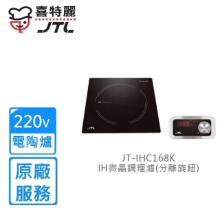 喜特麗 微晶調理爐分離觸控IH爐(含標準安裝)【JT-IHC168T】 歷史價格詳細信息