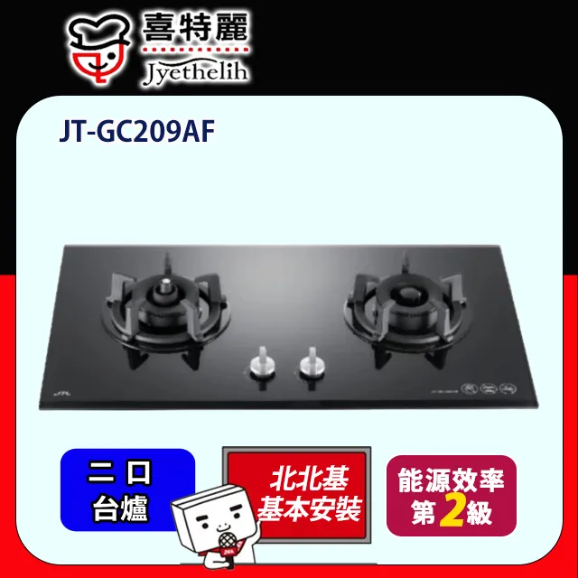 喜特麗【JT-GC209AFW_LPG】二口爐檯面爐玻璃瓦斯爐 桶裝瓦斯 歷史價格詳細信息