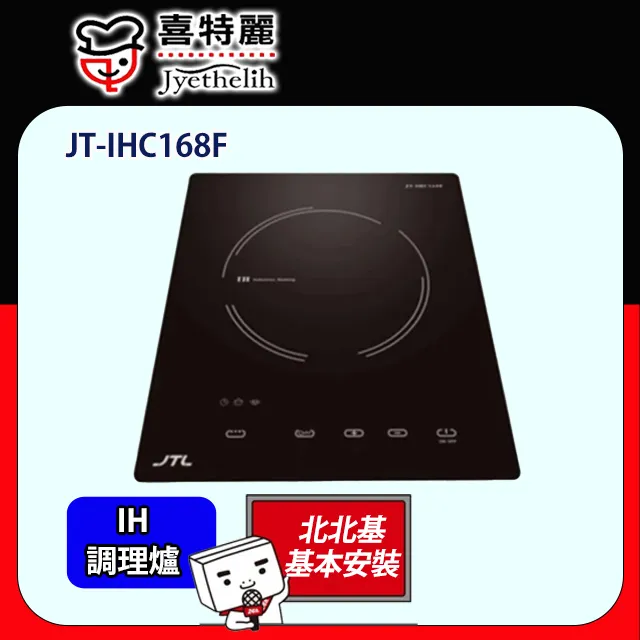 喜特麗 微晶調理爐分離觸控IH爐(含標準安裝)【JT-IHC168T】 歷史價格詳細信息