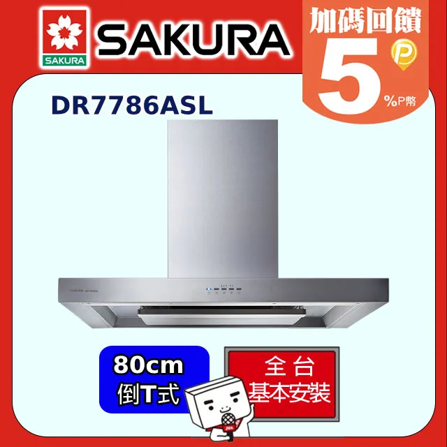 櫻花【DR7786BSL】80公分 歐化倒T除油煙機 環吸渦輪變頻(全台基本安裝) 歷史價格詳細信息