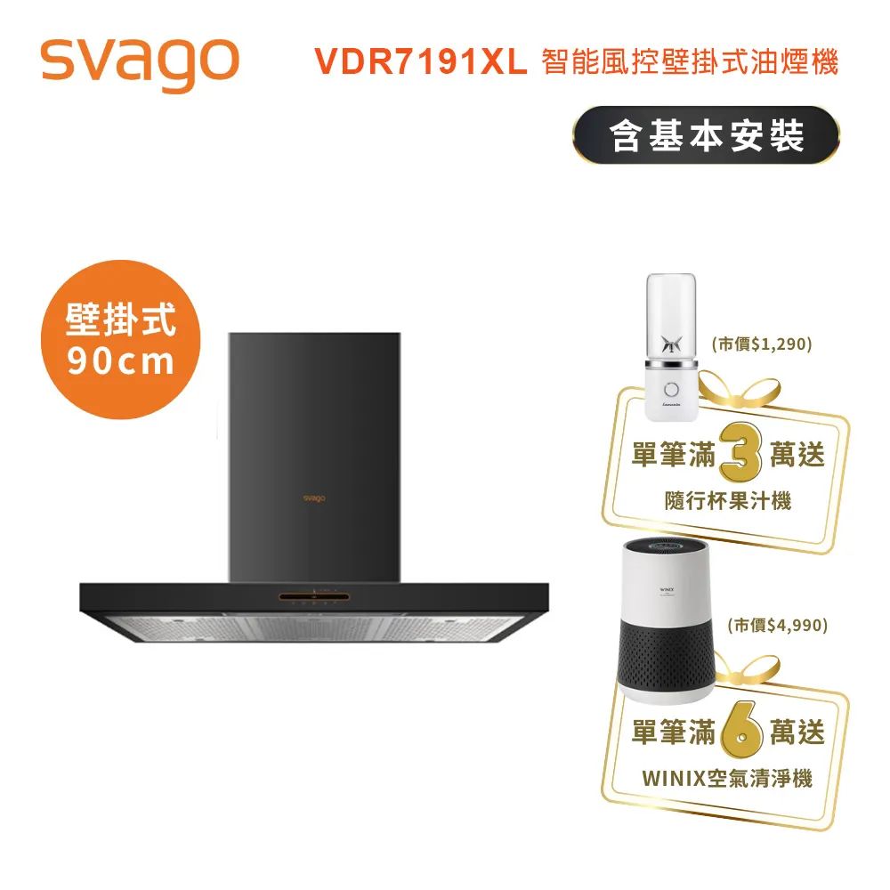 SVAGO 壁掛式排油煙機 90CM 含基本安裝 VR7150SXL 歷史價格詳細信息