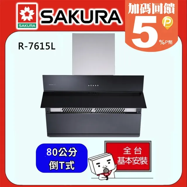 【SAKURA 櫻花】R7615L 近吸除油煙機(80CM) 歷史價格詳細信息