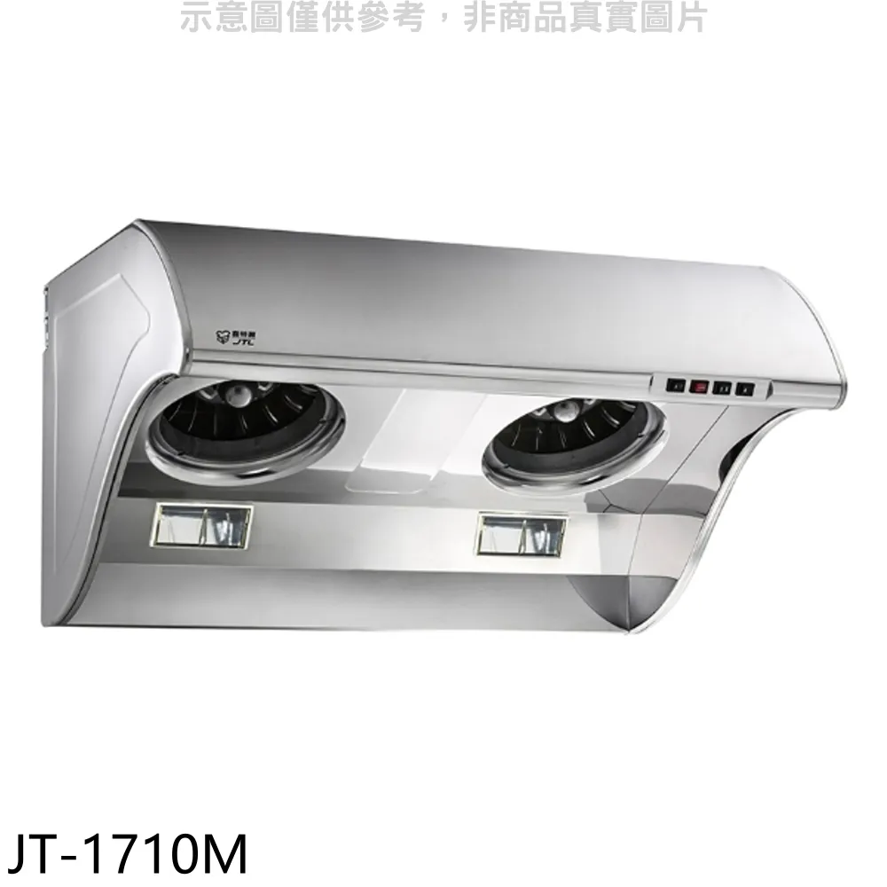 【全省安裝】喜特麗JT-1700M斜背式TURBO增壓馬達排油煙機80cm 歷史價格詳細信息