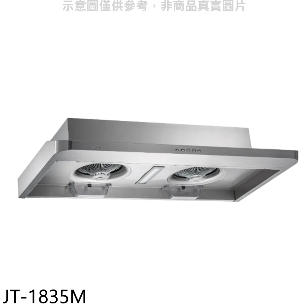 【喜特麗】JT-1835M 隱藏式排油煙機 歷史價格詳細信息