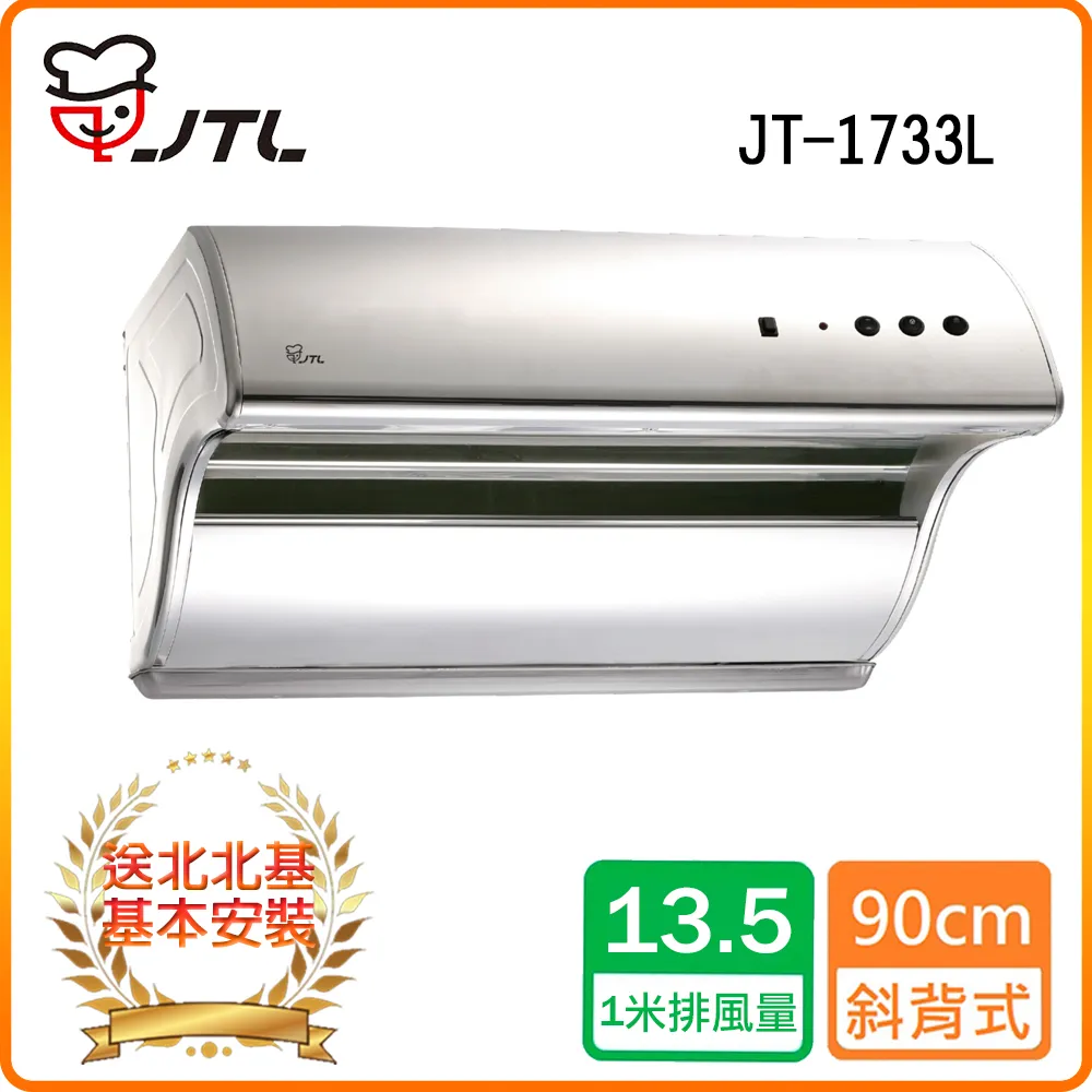 【喜特麗】JT-1732L 斜背式排油煙機(90CM) 歷史價格詳細信息