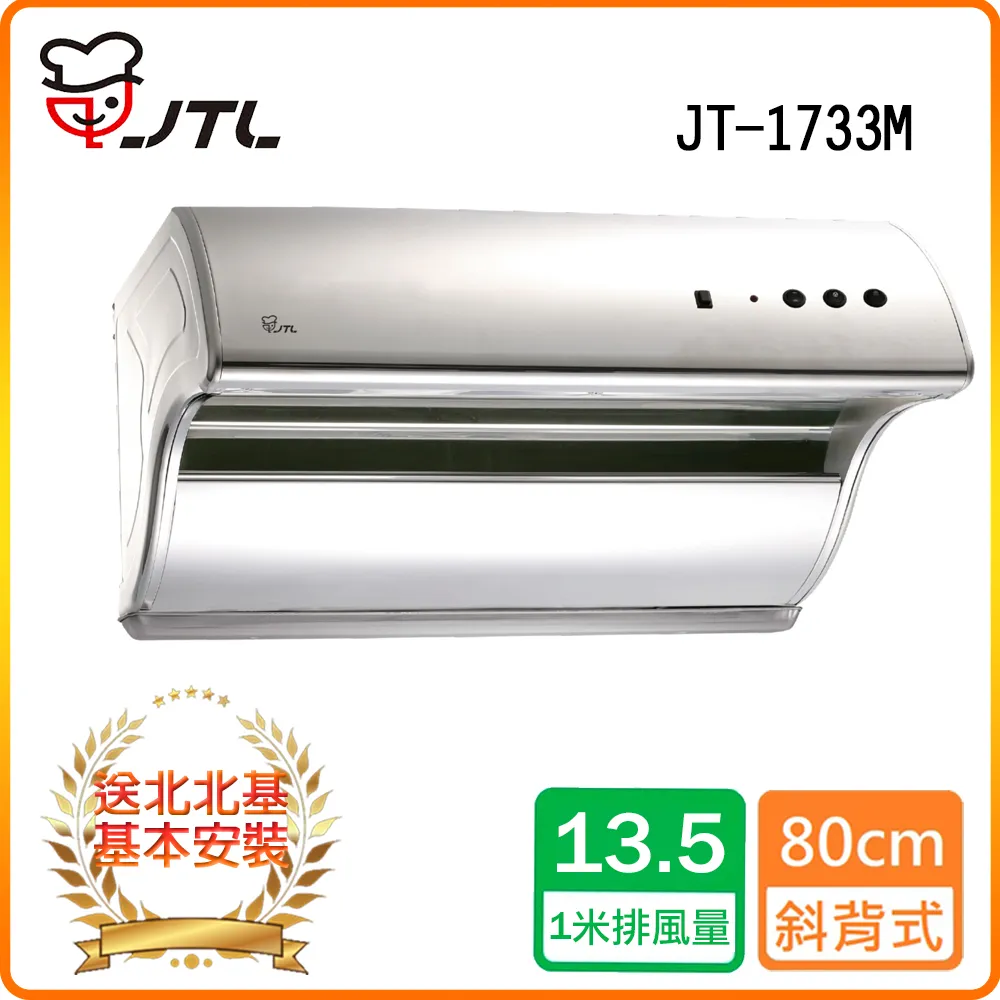 【喜特麗】JT-1733L 斜背式排油煙機 歷史價格詳細信息