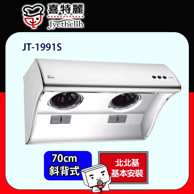 喜特麗【JT-1991S】70公分斜背式LED燈排油煙機(含標準安裝) 歷史價格詳細信息