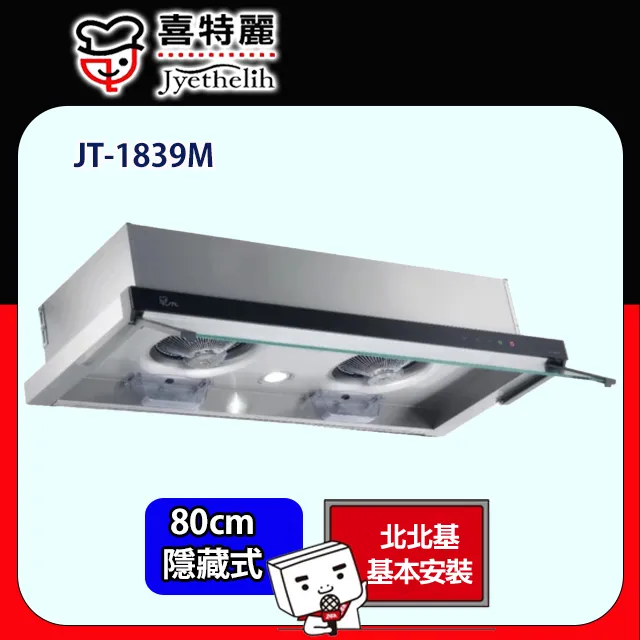 【喜特麗】JT-1839M 玻璃觸控隱藏式排油煙機 歷史價格詳細信息