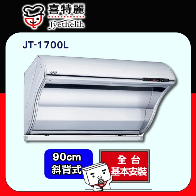 【喜特麗】JT-1700(L) 斜背式排油煙機 歷史價格詳細信息