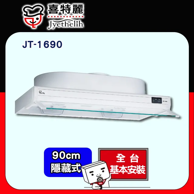 【喜特麗】隱藏式排油煙機90CM(JT-1890原廠安裝) 歷史價格詳細信息