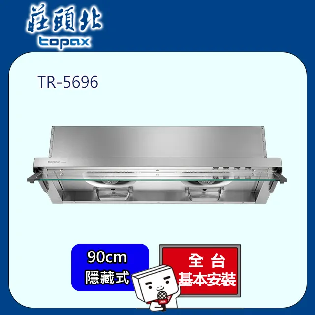 莊頭北Topax 90公分 單層式不鏽鋼排油煙機 TR-5195SXL 歷史價格詳細信息