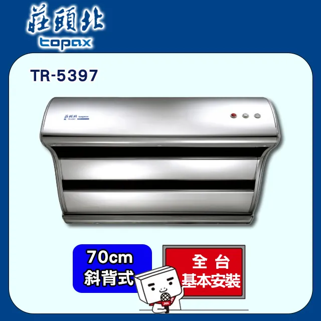莊頭北【TR-5397S】70公分斜背式排油煙機不鏽鋼色 歷史價格詳細信息