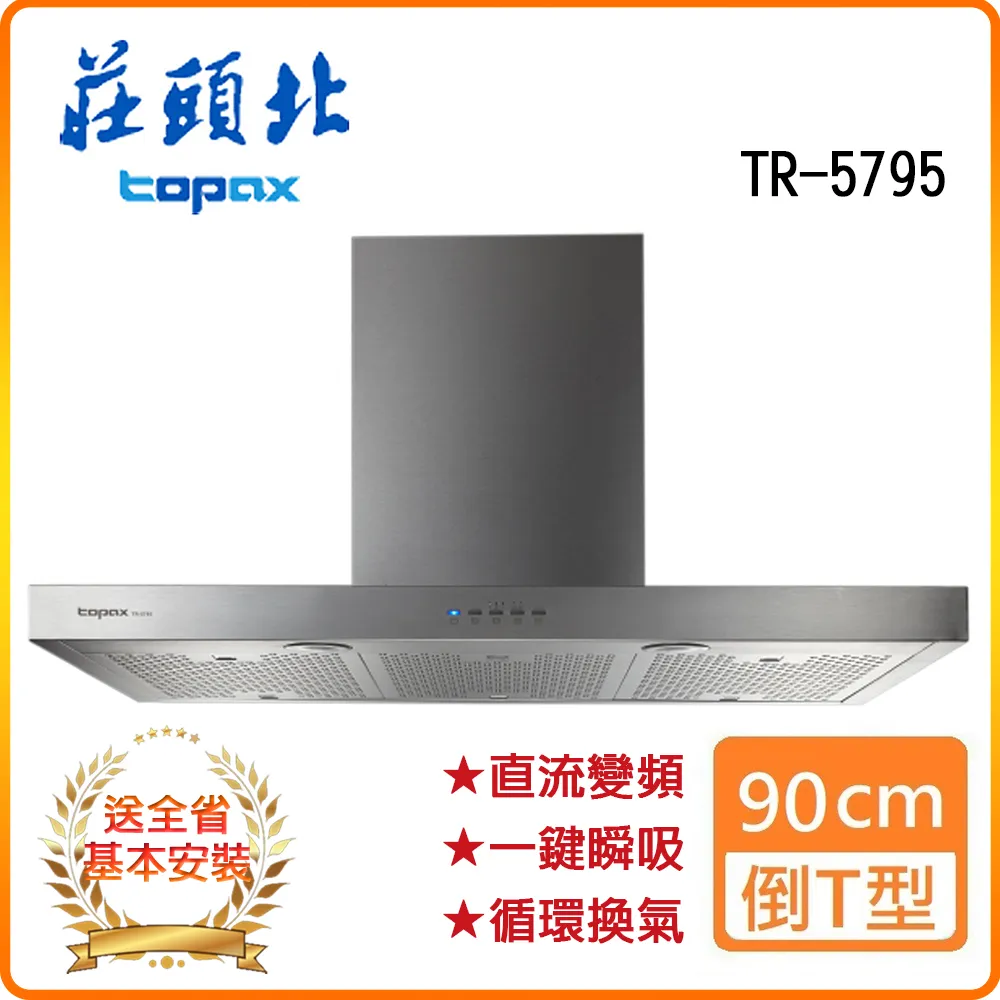 【莊頭北】直流變頻歐化倒T排油煙機90CM(TR-5795原廠安裝) 歷史價格詳細信息