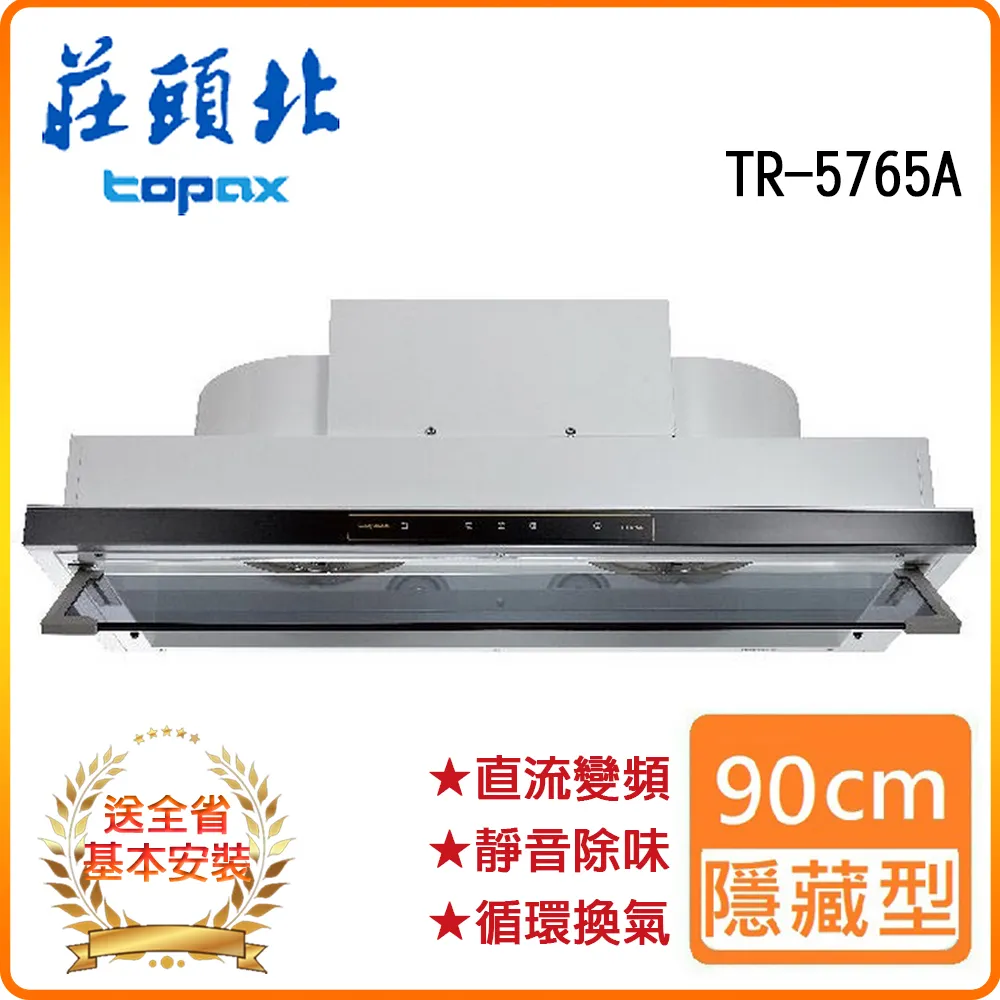 【莊頭北】直流變頻隱藏式排油煙機TR-5765AL(90㎝) 歷史價格詳細信息