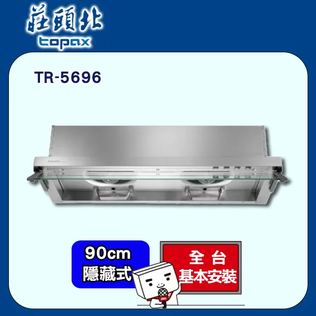【全省安裝】莊頭北 全隱藏式Turbo增壓排油煙機90cm(TR-5696SXL) 歷史價格詳細信息