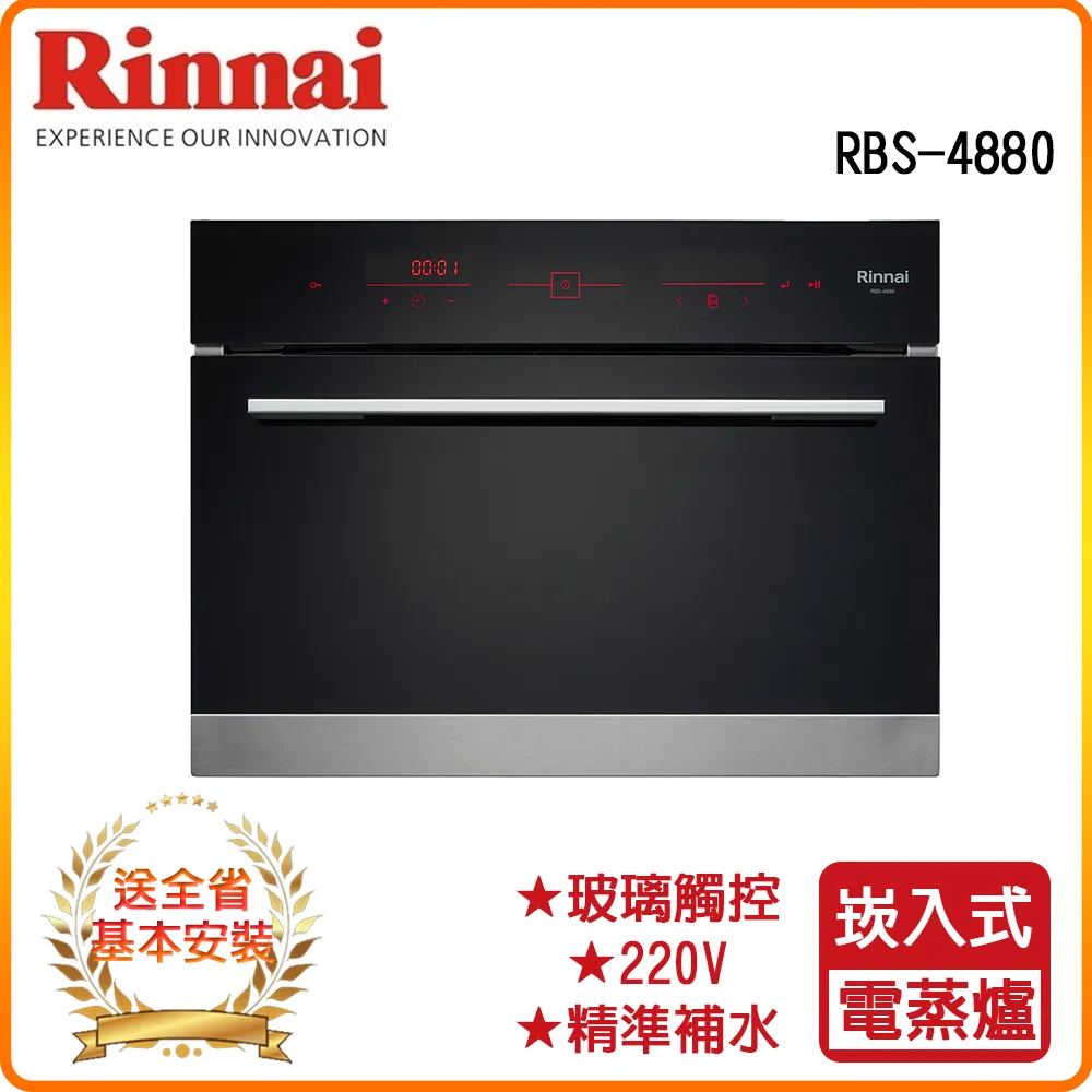 林內【RBS-4880】嵌入式電蒸爐(含運無安裝) 歷史價格詳細信息