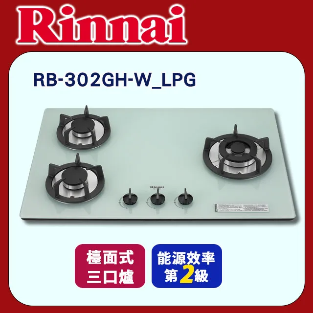 林內【RB-302GH-W_LPG】三口玻璃防漏檯面爐白色 桶裝瓦斯 歷史價格詳細信息