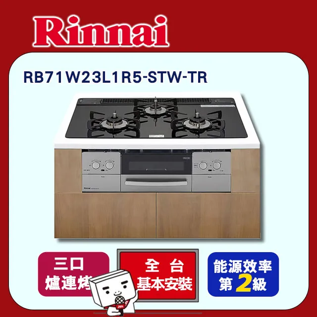 林內【RB71W23L1R5-TR_NG1】嵌入式防漏三口瓦斯爐+小烤箱(黑)天然氣含全台安裝 歷史價格詳細信息