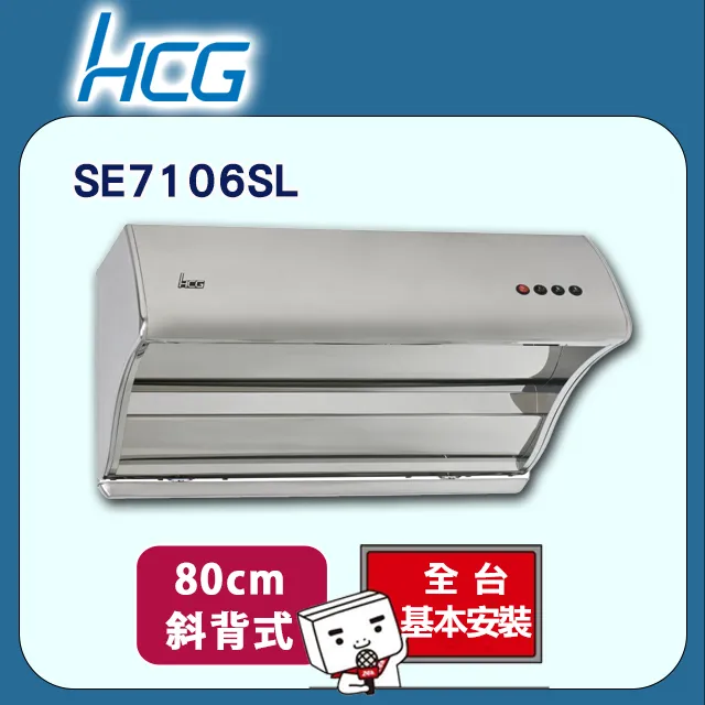 【HCG 和成】斜背直吸式排油煙機80cm(SE7106SL-原廠安裝) 歷史價格詳細信息