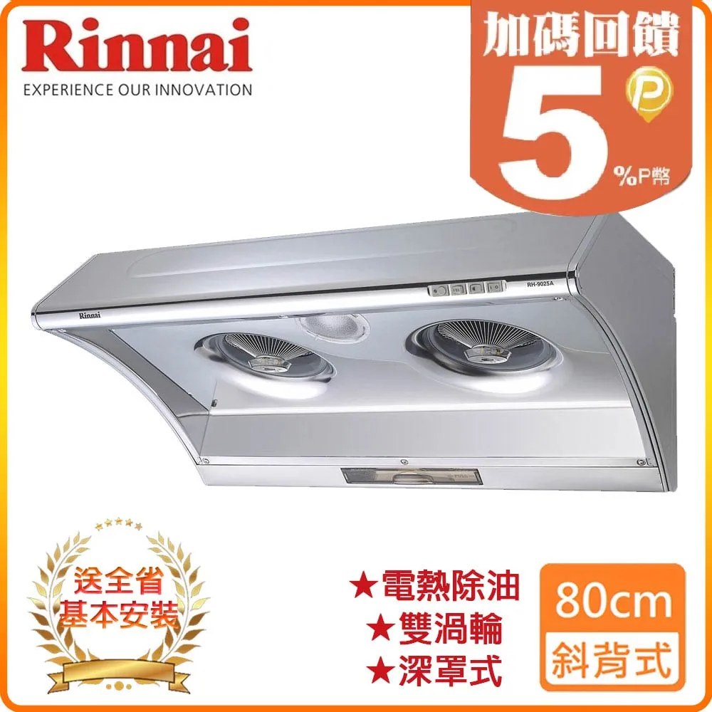 【林內】RH-8025A 80公分/深罩式電熱除油排油煙機 歷史價格詳細信息