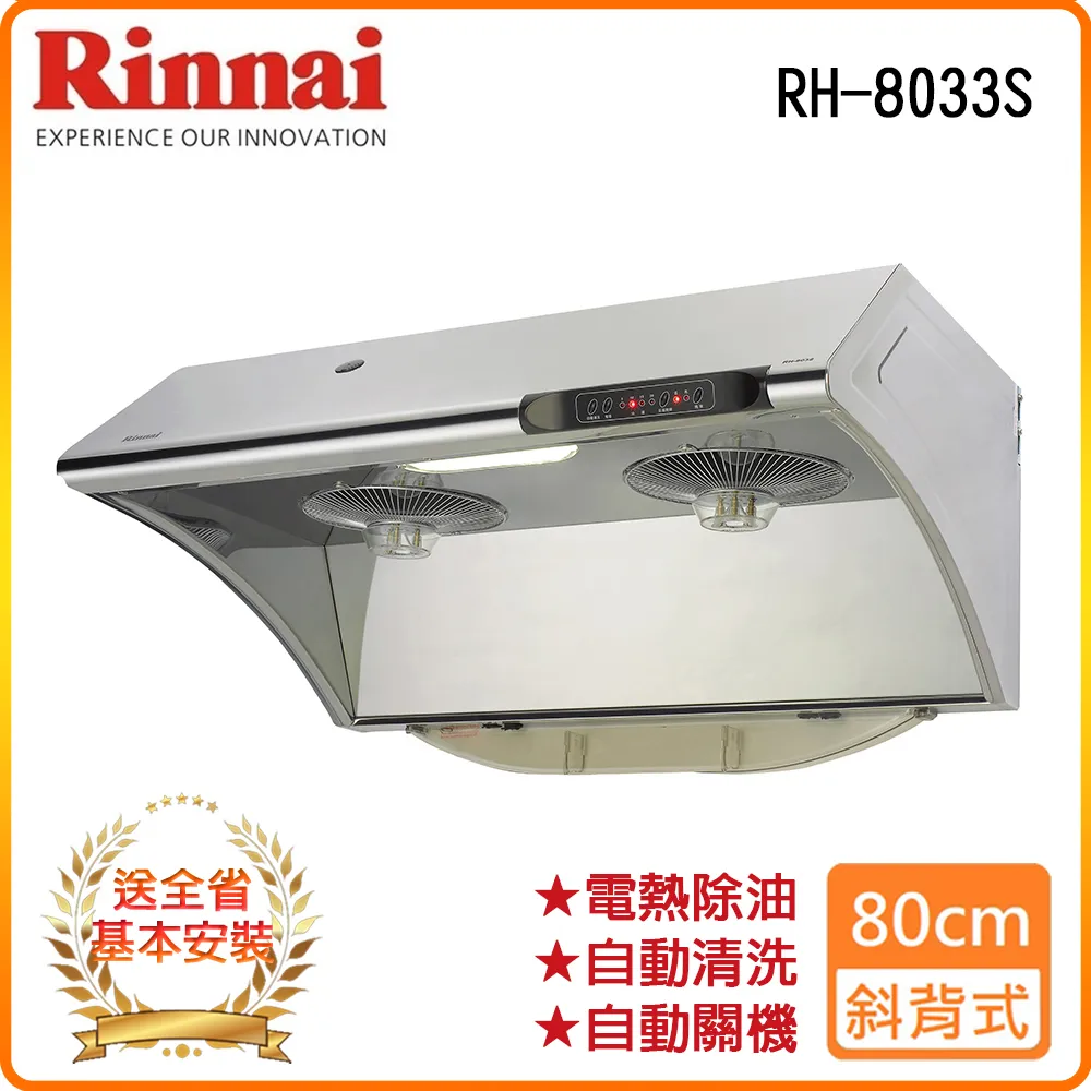 【林內】RH-8033S 80公分/深罩式水洗電熱除油排油煙機 歷史價格詳細信息