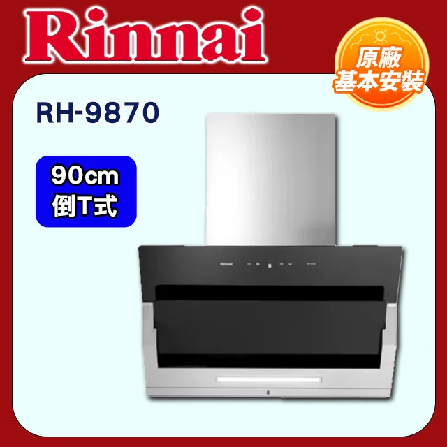 林內【RH-9870】近吸式90公分排油煙機(全省安裝) 歷史價格詳細信息