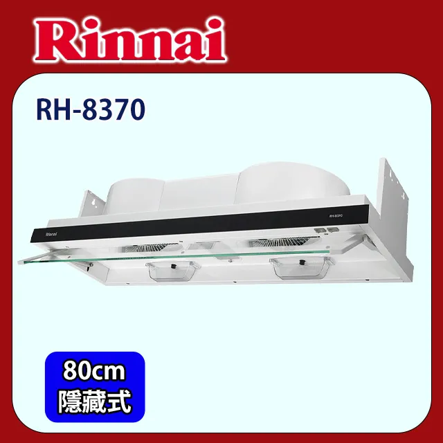 【林內】RH-8370 80公分/隱藏/全隱藏雙用安裝排油煙機 歷史價格詳細信息