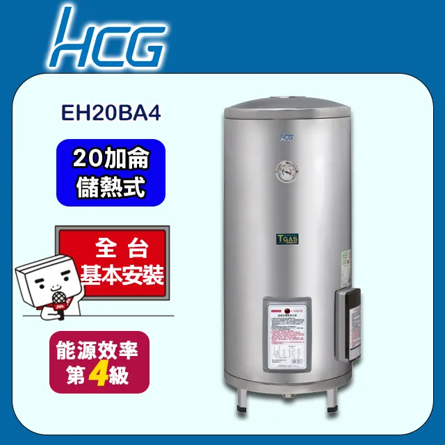 【HCG和成】落地式貯備型電能熱水器 EH20BA4 歷史價格詳細信息