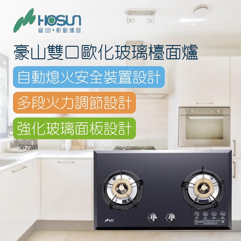 豪山【SB-2283-NG1】雙口檯面爐玻璃黑色瓦斯爐 歷史價格詳細信息