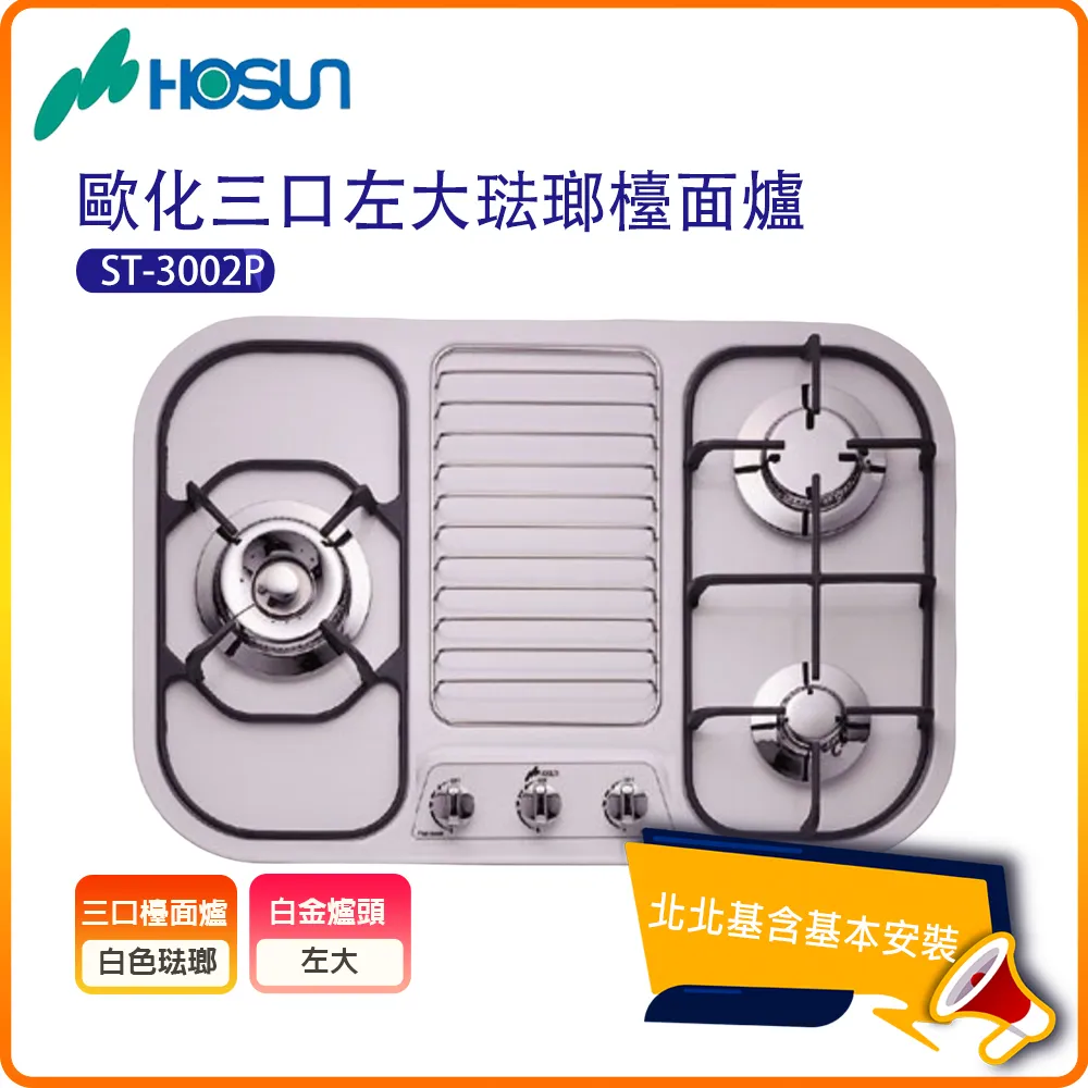 【豪山HOSUN】歐化三口琺瑯檯面瓦斯爐ST-3239P(N/LPG) 歷史價格詳細信息