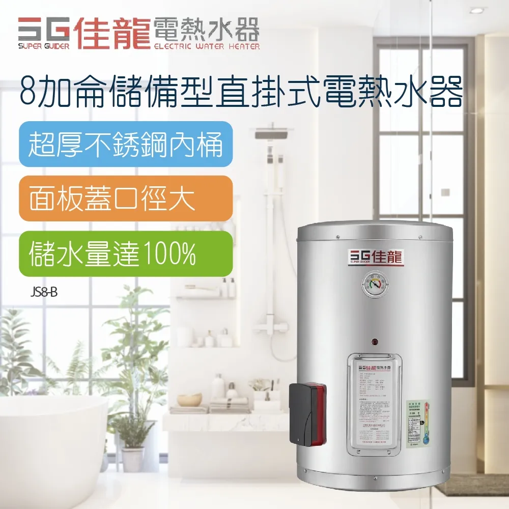 佳龍 8加侖儲備型電熱水器橫掛式熱水器(含標準安裝)【JS8-BW】 歷史價格詳細信息