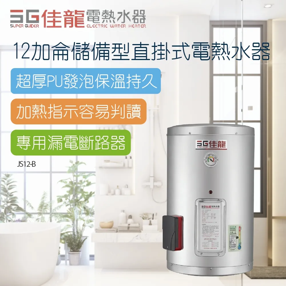 佳龍 12加侖儲備型電熱水器橫掛式熱水器(含標準安裝)【JS12-BW】 歷史價格詳細信息