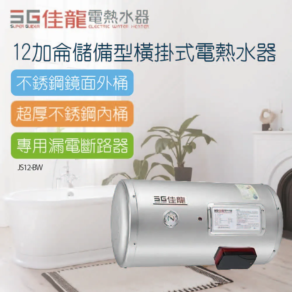 佳龍 12加侖儲備型電熱水器橫掛式熱水器(含標準安裝)【JS12-BW】 歷史價格詳細信息