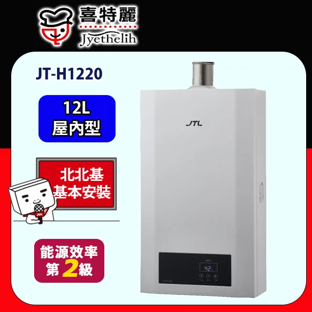 喜特麗【JT-H1220-NG1】12公升強制排氣數位恆溫熱水器 天然氣 歷史價格詳細信息