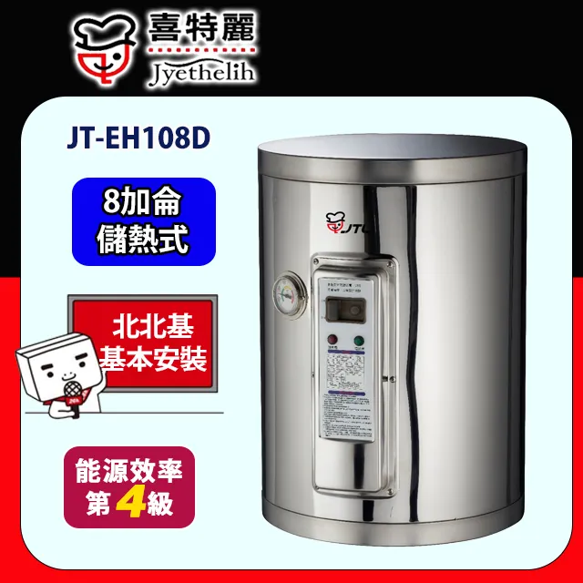 喜特麗【JT-EH108DD-6KW】8加侖壁掛式熱水器(全省安裝) 歷史價格詳細信息