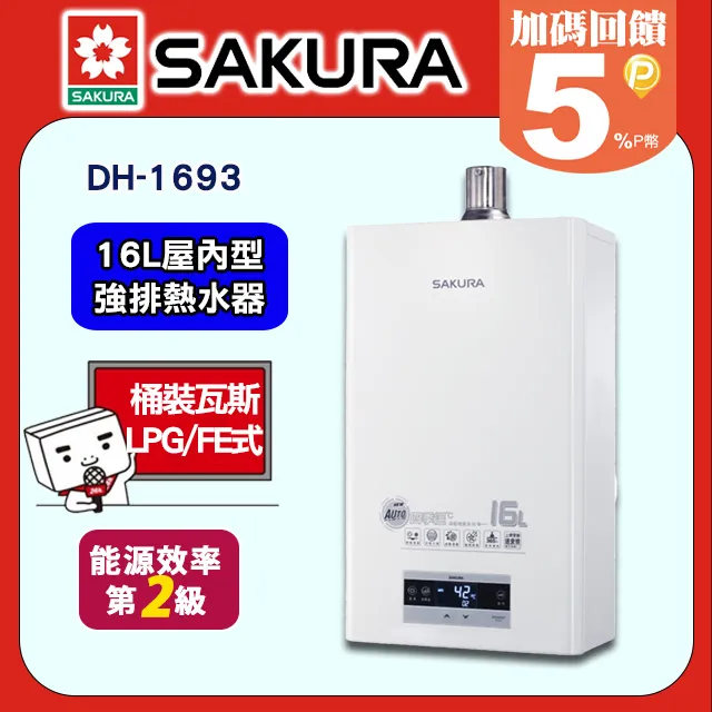 【SAKURA 櫻花】DH-1693F四季溫渦輪增壓 熱水器16L 歷史價格詳細信息