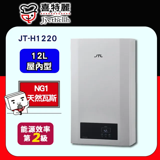 JTL喜特麗 12 公升 自然排氣式熱水器 屋外式熱水器 加強抗風  JT-H1216 歷史價格詳細信息