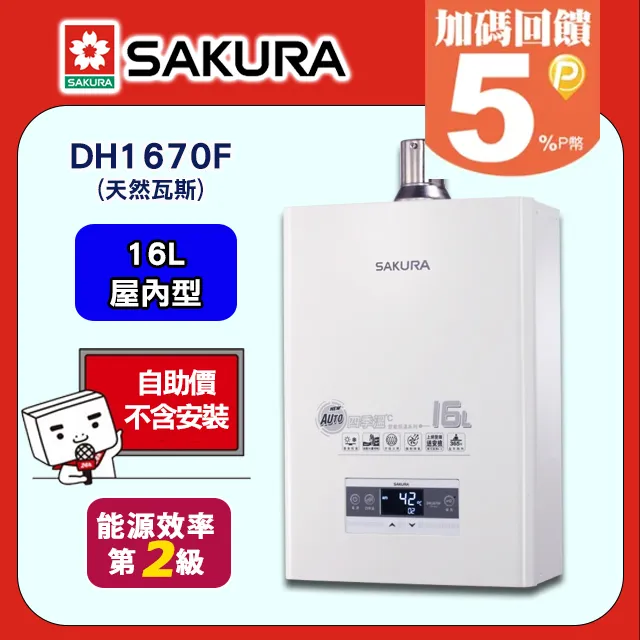 【SAKURA 櫻花】DH-1670F四季溫智慧水量熱水器(16L) 歷史價格詳細信息