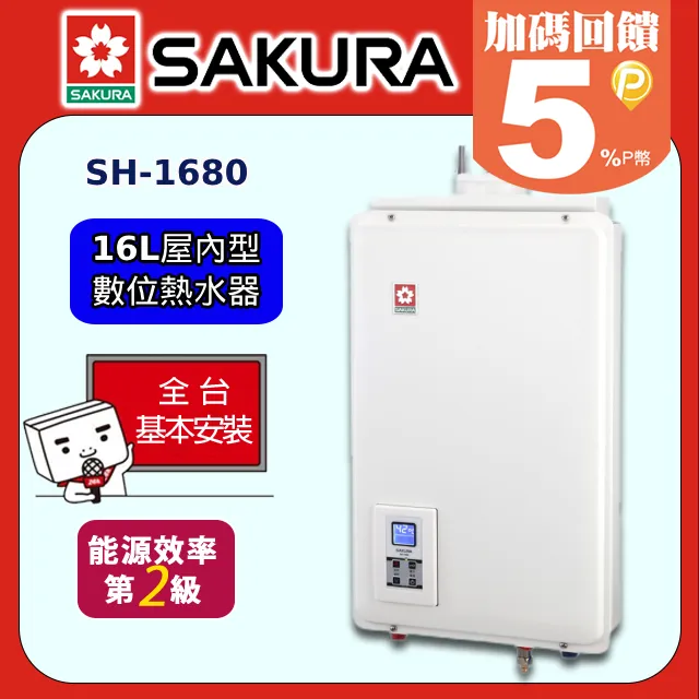 櫻花【SH-1680L】16公升強制排氣熱水器桶裝瓦斯 歷史價格詳細信息