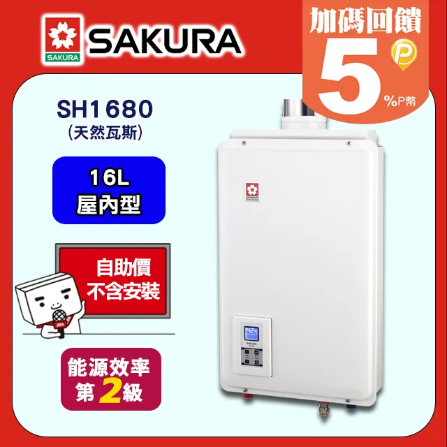 櫻花【SH-1680L】16公升強制排氣熱水器桶裝瓦斯 歷史價格詳細信息