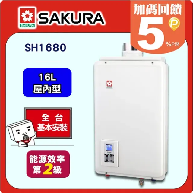 【SAKURA 櫻花】SH-1680屋內型強制排氣數位平衡熱水器16L 歷史價格詳細信息