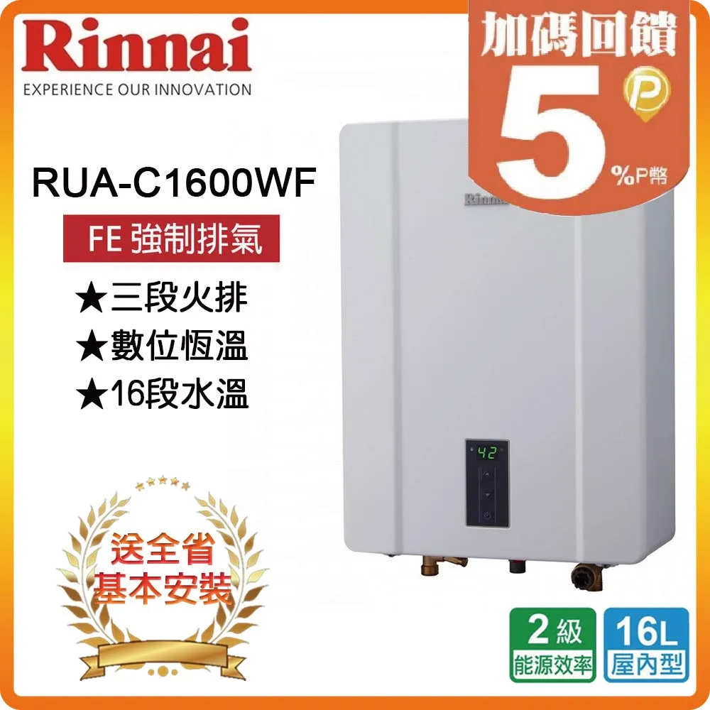 【林內Rinnai】屋內型16L強制排氣熱水器RUA-C1630WF(LPG/FE式) 歷史價格詳細信息