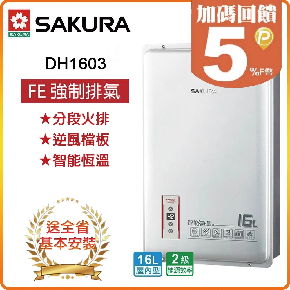 【櫻花SAKURA】16L智能恆溫熱水器DH1603(NG1/FE式) 歷史價格詳細信息