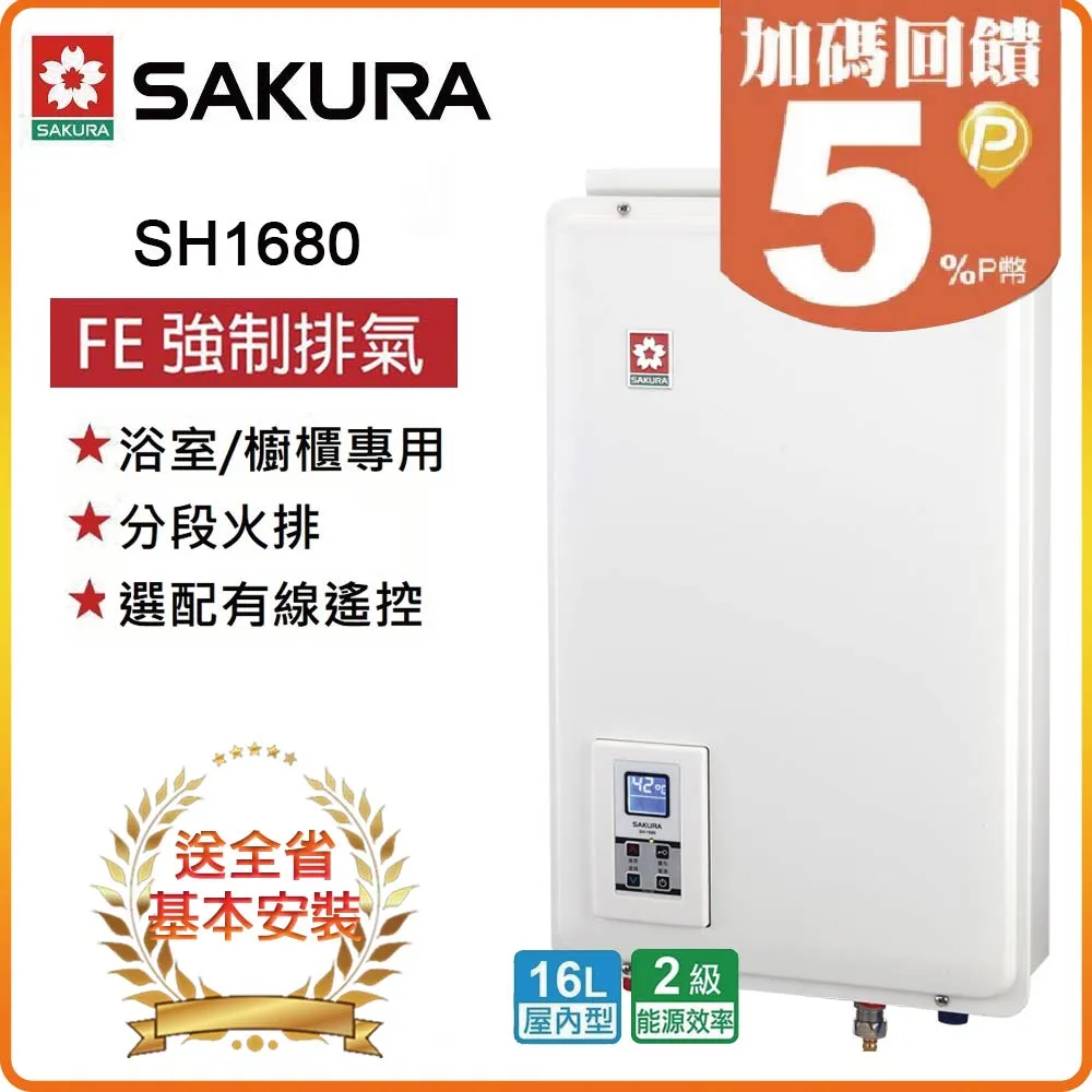 【SAKURA 櫻花】SH-1680屋內型強制排氣數位平衡熱水器16L 歷史價格詳細信息