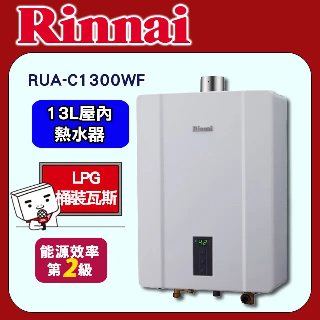 林內Rinnai 13L 強制排氣型熱水器 RUA-C1300WF(NG1/FE式) 歷史價格詳細信息