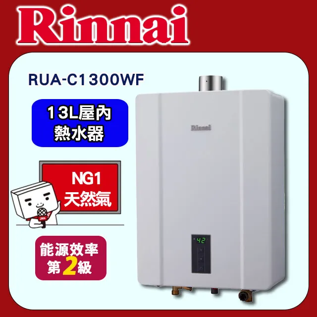 林內Rinnai 13L 強制排氣型熱水器 RUA-C1300WF(NG1/FE式) 歷史價格詳細信息