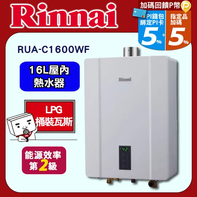 【林內】RUA-C1630WF 16L 數位恆溫強制排氣熱水器 歷史價格詳細信息
