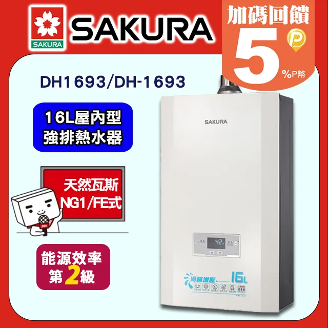 【SAKURA 櫻花】DH-1693F四季溫渦輪增壓 熱水器16L 歷史價格詳細信息