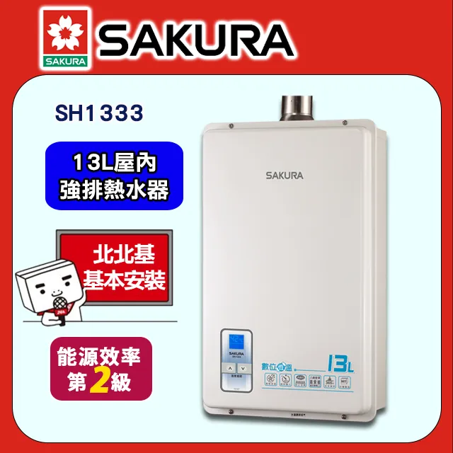 櫻花SAKURA 數位恆溫13L強制排氣型熱水器 SH-1335桶裝瓦斯 歷史價格詳細信息