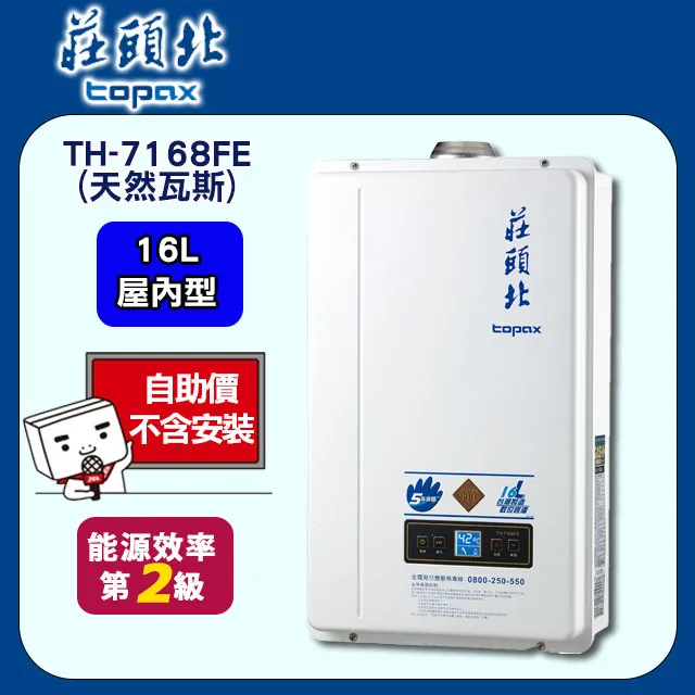 TOPAX莊頭北 16L大廈型數位恆溫強制排氣熱水器 TH-7168FE(天然瓦斯) 歷史價格詳細信息